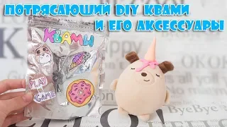 Бумажные сюрпризы Анна Голд / Потрясающий Квами / Аксессуары и сюрпризы для Кексика