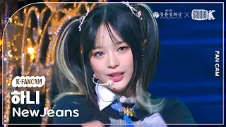 [K-Fancam] 뉴진스 하니 직캠 'ETA' (NewJeans HANNI Fancam) @2023청룡영화상 231124