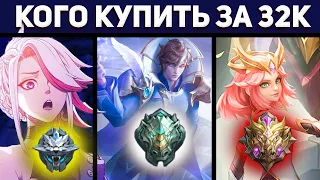 КОГО КУПИТЬ В МАРТЕ ЗА 32К ГРАНДМАСТЕРУ ЭПИКУ ИЛИ МИФУ В MOBILE LEGENDS МОБАЙЛ ЛЕГЕНД