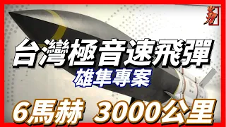 台灣極音速巡弋飛彈，射程達到3000公里，速度達到6馬赫，中山科學院機密雄隼專案，台灣重要戰略軍事力量，秘密研發二十餘年