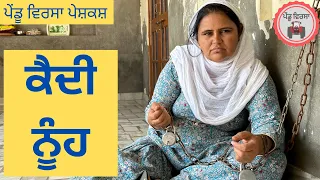 ਕੈਦੀ ਨੂੰਹ | kaidi nooh | sukhpal | Jassa | pendu virsa | new punjabi natak @JassaSukhpal​