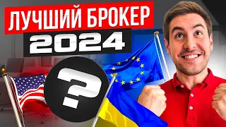 Как выбрать брокера для инвестиций в 2024? Лучший брокер для Украины, ЕС, США