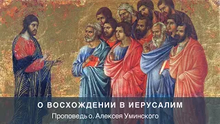 Проповедь в Пятое воскресение Великого поста (о .Алексей Уминский, 21.04.24)