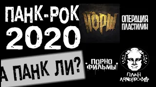 Панк-Рок 2020, обзор современной сцены ЙОРШ Порнофильмы План Ломоносова Операция Пластилин