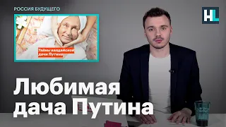 Отдел расследований ФБК о любимой даче Путина