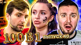 100 в 1 ► ФИНАЛ ► 40 выпуск