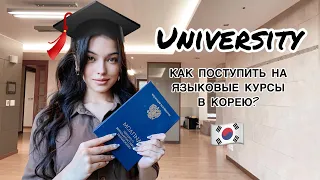 КАК ПОСТУПИТЬ В ЮЖНУЮ КОРЕЮ НА ЯЗЫКОВЫЕ КУРСЫ?