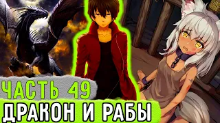 [Обновленный Мир #49] Алекс Получил СЕБЕ Дракона И Несколько РАБОВ! | Озвучка Фанфика