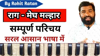 'राग - मेघ मल्हार' सम्पूर्ण परिचय, सरल आसान भाषा में / Classical Music Learning By Rohit Ratan