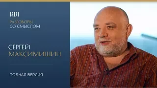 RBI | «Разговор со смыслом» | Сергей Максимишин (полная версия)