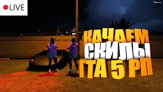 🔴СТРИМ КАЧАЕМ НОВЫЕ СКИЛЫ НА ГТА 5 РП. НОВАЯ ЖИЗНЬ. #3