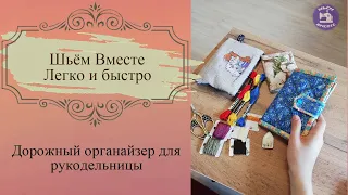 Дорожный органайзер для вышивальщицы