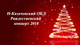 Рождественский концерт 2018 Н-Казачье