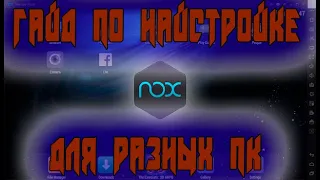 Гайд по гибкой настройке NOX PLAYER Эмулятор