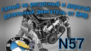 Дима обещал - Дима сделал. На обзоре двигатель Н57, самый не ресурсный и не надёжный из дизелей БМВ