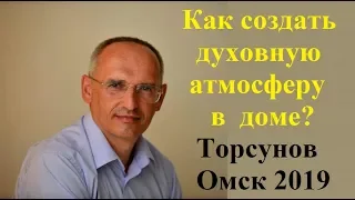 Как создать духовную атмосферу в доме? Торсунов Омск 2019