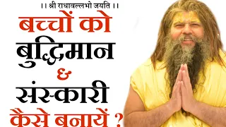 बच्चों को बुद्धिमान और संस्कारी कैसे बनायें ? | Shri Hit Premanand Govind Sharan Ji