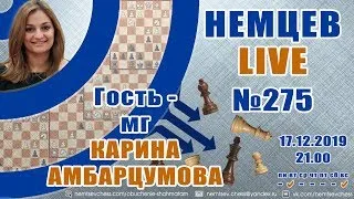 Немцев Live № 275. Гость - мг Карина Амбарцумова. 17.12.2019, 21.00. Игорь Немцев. Обучение шахматам