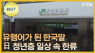 "한국어로 '진짜'라고 말해요"…日 청년 일상 스며든 한류 [글로벌 NOW] / YTN korean