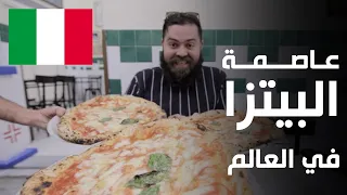 البيتزا في موطنها الأصلي 🍕 هنا عاصمة البيتزا في العالم - نابولي إيطاليا 🇮🇹