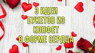 3 ИДЕИ букетов из конфет в форме сердца. DIY. Подарки и поделки в форме сердца своими руками.