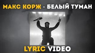 Макс Корж - Белый туман (Lyric video)