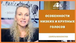 Постановка голоса | Что важно знать вокалистам с низкими и крупными голосами