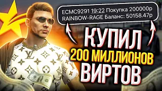 КУПИЛ 200 МИЛЛИОНОВ ВИРТОВ В ГТА 5 РП - GTA 5 RP LAMESA/ROCKFORD/ALTA