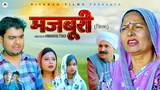 मजबूरी Majburi  | Himanshu Tyagi |  Usha maa | New Haryanvi Film 2024 | Riyansh Movies