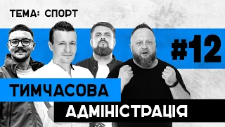 СПОРТ | Тимчасова Адміністрація | Артем Федецький | ВИПУСК 12