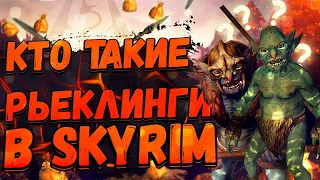 КТО такие Риклинги или Рьеклинги в Skyrim? Тайны, Легенды