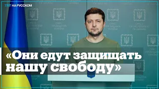 Зеленский: В Украину прибудут 16 тыс. иностранных добровольцев