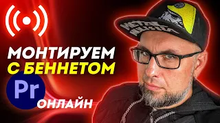 Монтируем в Premiere Pro с Беннетом 22-04-2024