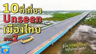10 ที่เที่ยว Unseen เมืองไทย ภาค 2 ใครยังไม่เคยไปต้องไปนะ!
