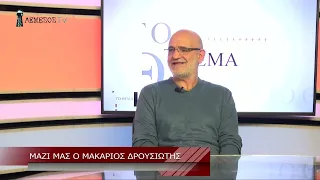 Ο Μακάριος Δρουσιώτης στο Lemesos Tv. Συζητάμε για το βιβλίο του «Συμμορία»