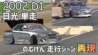 【FRL】2002 D1GP 日光 単走 のむけん 走行シーンを再現してみた