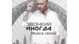 Андрей Звонкий - Иногда (Mutca remix)