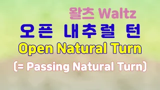 [왈츠] 오픈내추럴턴 배우기. Open Natural Turn (=Passing Natural Turn) in Waltz.