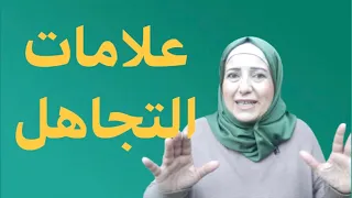 كيف تعرف من يتجاهلك لأنه يحبك ومن يتجاهلك لإنه يكرهك