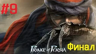 Прохождение Prince of Persia 2008:Часть 9:Финал