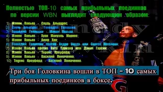 Три потенциальных боя Головкина вошли в ТОП - 10 самых прибыльных поединков в боксе.