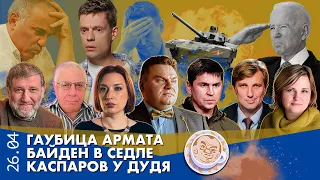 Breakfast Show. Саша & Таня. Гаубица Армата, Байден в седле, Каспаров у Дудя