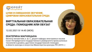 Марницына Екатерина. Виртуальная образовательная среда: помощник или обуза?