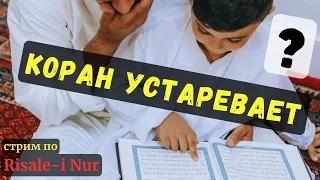 #стрим АКТУАЛЬНОСТЬ КОРАНА для каждого века | Рисале-и Нур #коран #ислам #иман