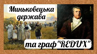 Цікава історія 71. Миньковецька держава та її творець – граф Ігнацій Сцибор-Мархоцький