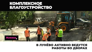 В ЛУНЁВО АКТИВНО ВЕДУТСЯ РАБОТЫ ВО ДВОРАХ