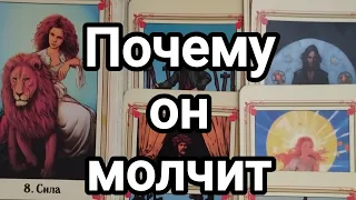 Почему он молчит?🤔❣️💌💯Что скрывает от вас во время этой тишины?💌💯