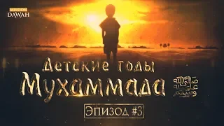 Жизнеописание пророка Мухаммада #3: Детские годы Пророка