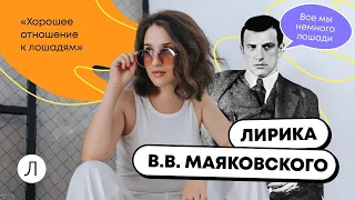 ЛИТЕРАТУРА ОГЭ - Лирика В.В. Маяковского #литература #огэ2023 #маяковский #огэполитературе #лирика