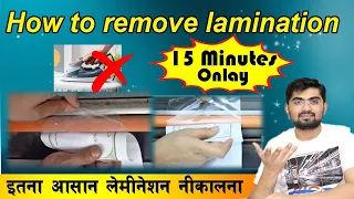 how to remove lamination form paper | lamination kaise nikale | लेमिनेशन आसानी से कैसे निकले